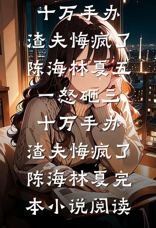 我在他眼里是别人的替身