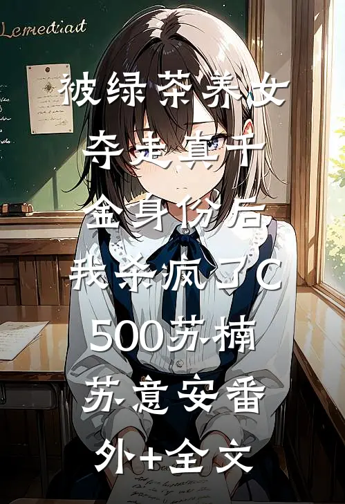 被绿茶养女夺走真千金身份后，我杀疯了C500苏楠苏意安(番外)+(全文)