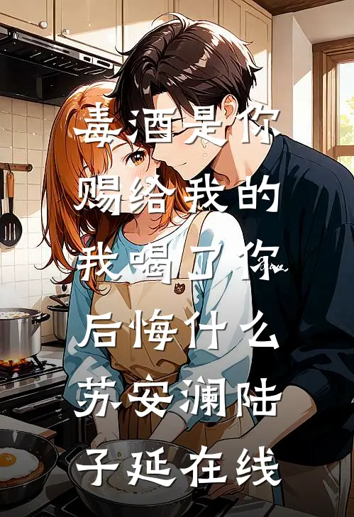用预测之术扶三皇子称帝，抛弃我的太子后悔了顾书辰沐冉后续+完结