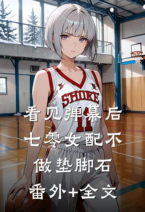 看见弹幕后，七零女配不做垫脚石:(番外)+(全文)