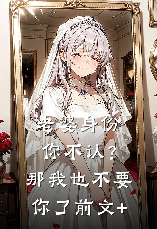 老婆身份你不认？那我也不要你了前文+
