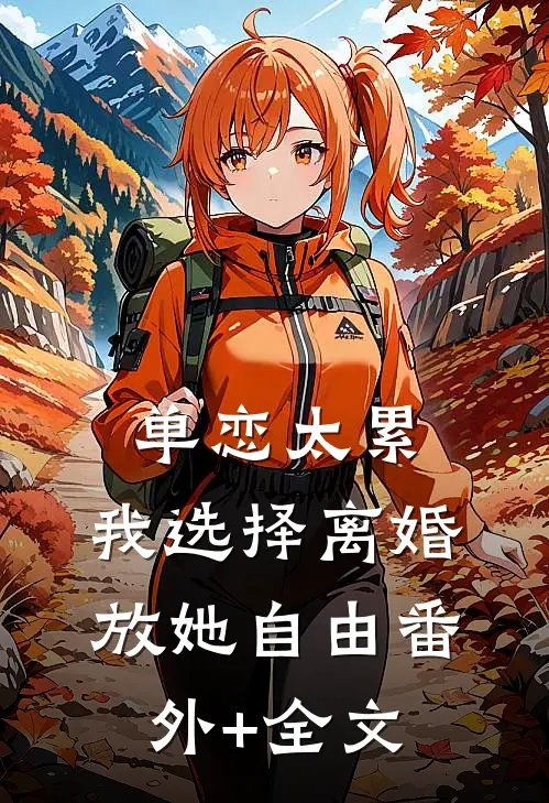 单恋太累，我选择离婚放她自由(番外)+(全文)