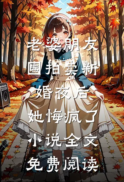 老婆朋友圈拍卖新婚夜后，她悔疯了小说全文免费阅读
