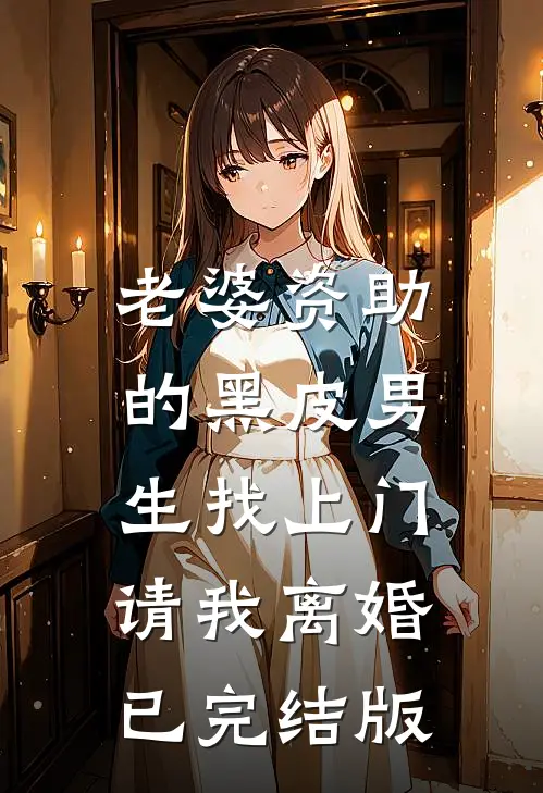 老婆资助的黑皮男生找上门，请我离婚已完结版