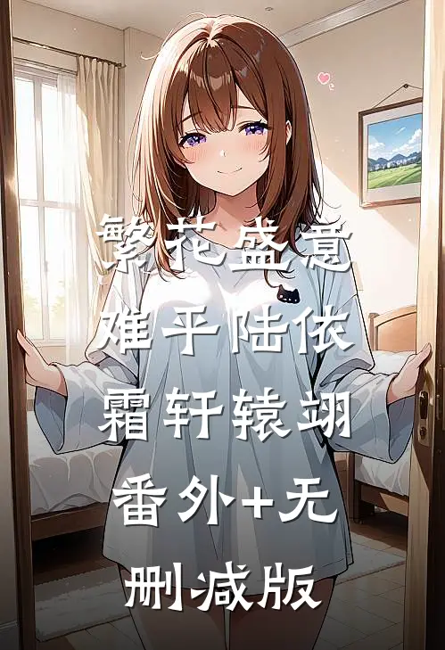繁花盛意难平陆依霜轩辕翊:番外+无删减版