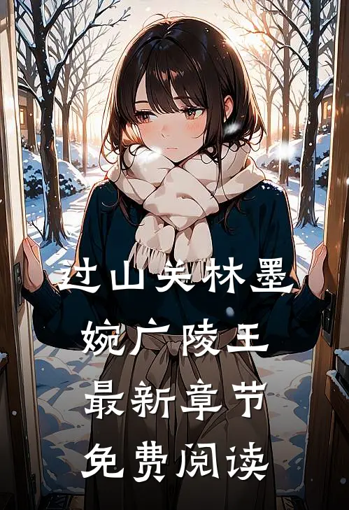 过山关林墨婉广陵王最新章节免费阅读
