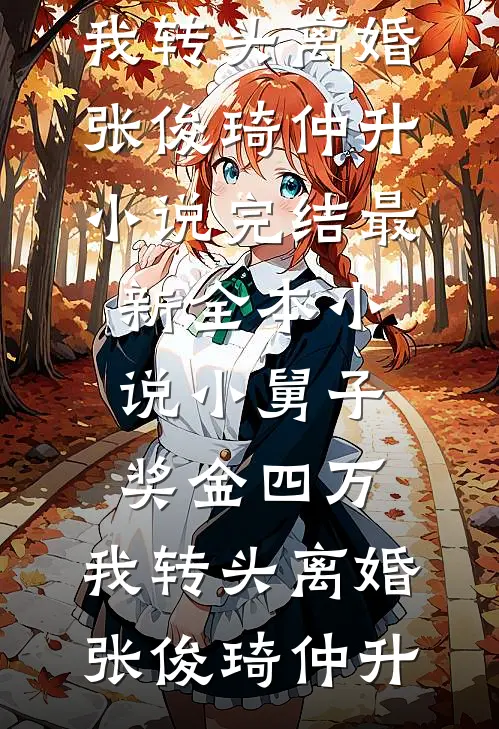 伪人老公全文+后续+结局