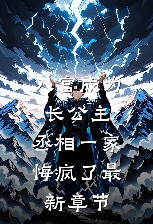 入宫成为长公主，丞相一家悔疯了最新章节