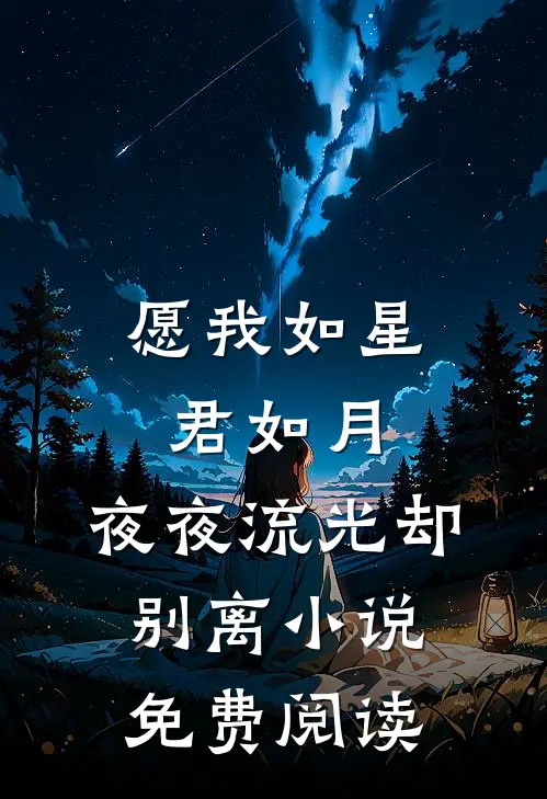 愿我如星君如月，夜夜流光却别离小说免费阅读