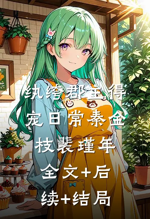 纨绔郡主得宠日常秦金枝裴瑾年:全文+后续+结局