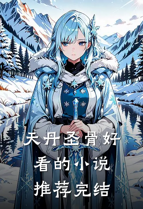 天丹圣骨好看的小说推荐完结