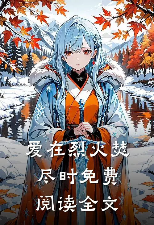 爱在烈火焚尽时免费阅读全文