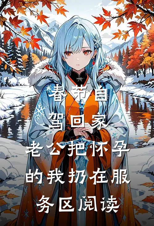 春节自驾回家，老公把怀孕的我扔在服务区阅读