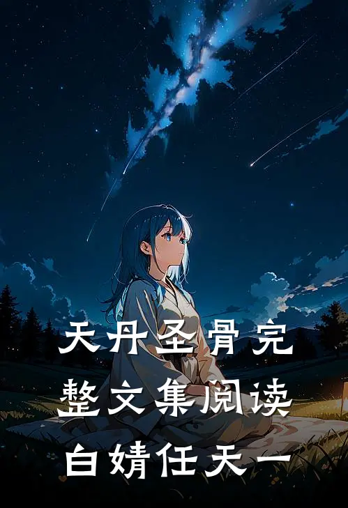 天丹圣骨完整文集阅读白婧任天一