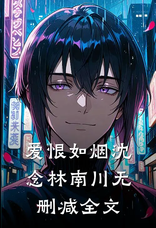 爱恨如烟沈念林南川无删减全文