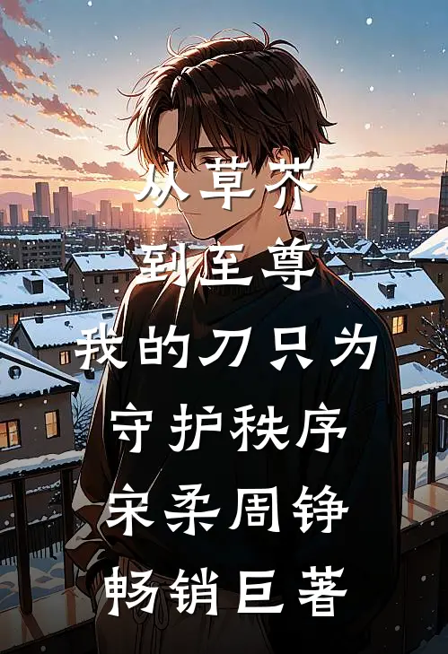 我是公司的财神，总裁白月光却把我开除了后续+番外