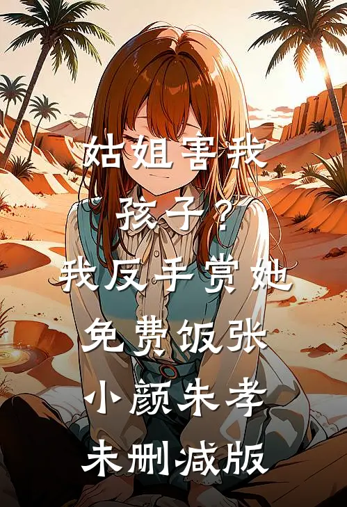 一瓣茯苓落江南小说结局