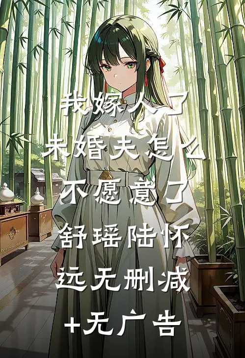 我嫁人了，未婚夫怎么不愿意了舒瑶陆怀远无删减+无广告