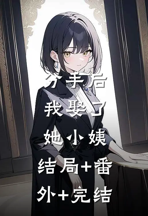 分手后，我娶了她小姨:结局+番外+完结