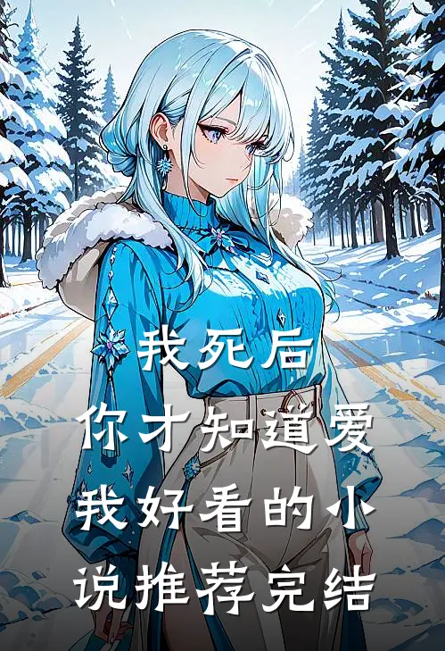 我死后，你才知道爱我好看的小说推荐完结