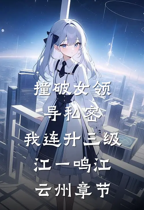 未婚妻用了男助理的酒杯，我直接退婚完整阅读