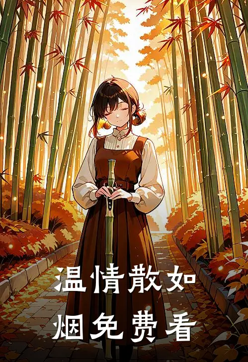 温情散如烟免费看