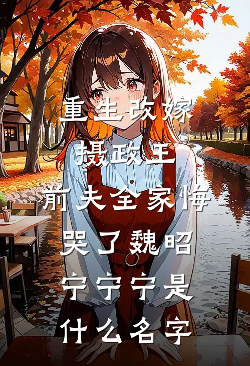 爱过情散结局+后续