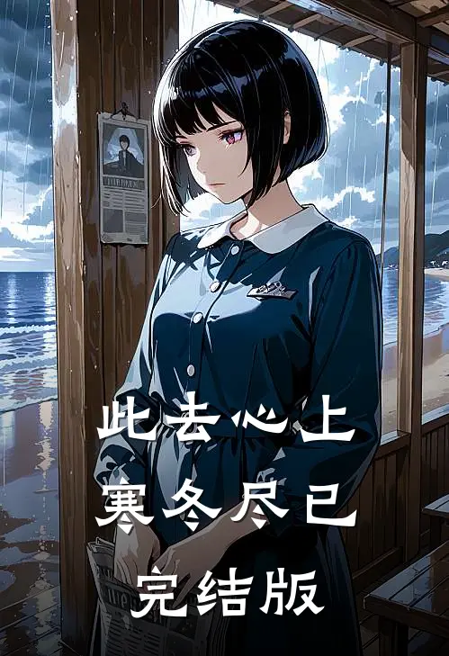 此去心上寒冬尽已完结版