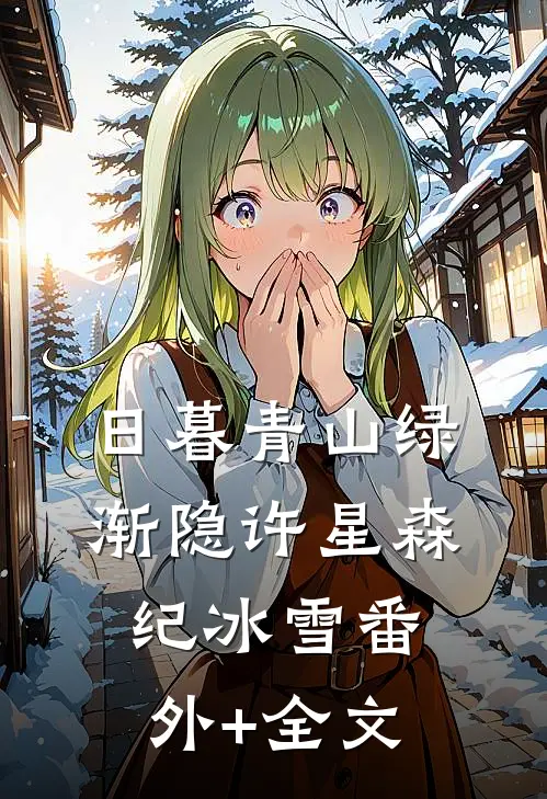 日暮青山绿渐隐许星森纪冰雪(番外)+(全文)