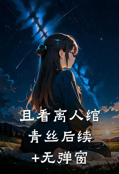 且看离人绾青丝后续+无弹窗