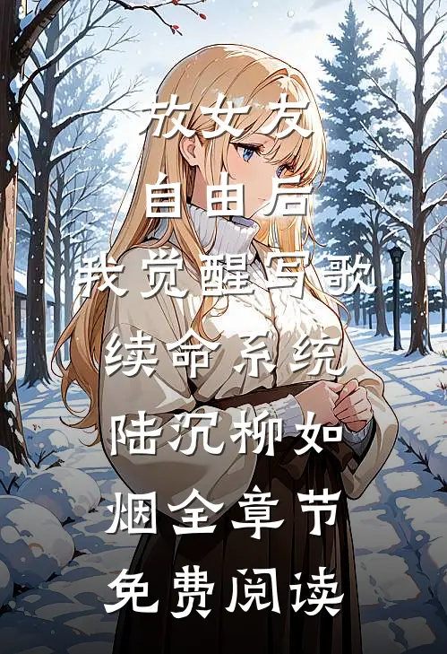 放女友自由后，我觉醒写歌续命系统陆沉柳如烟全章节免费阅读