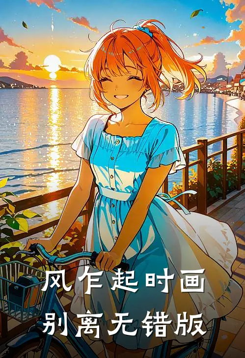 风乍起时画别离无错版