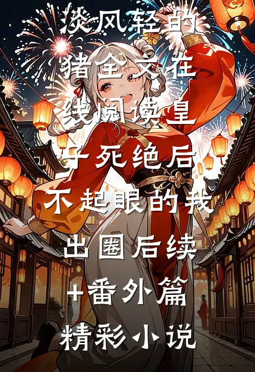 我能看到两个校花的欲望陈寻姜梨