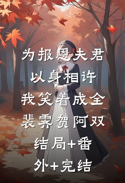 为报恩夫君以身相许，我笑着成全裴霁贺阿双:结局+番外+完结
