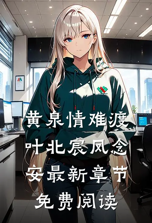 黄泉情难渡叶北宸凤念安最新章节免费阅读