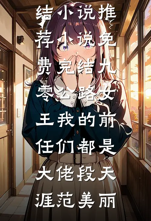 导航出卖老公的二次爱情无删版