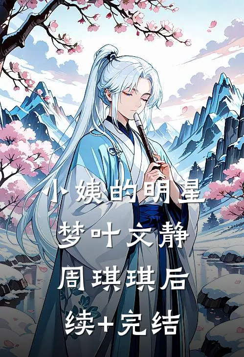 小姨的明星梦叶文静周琪琪后续+完结