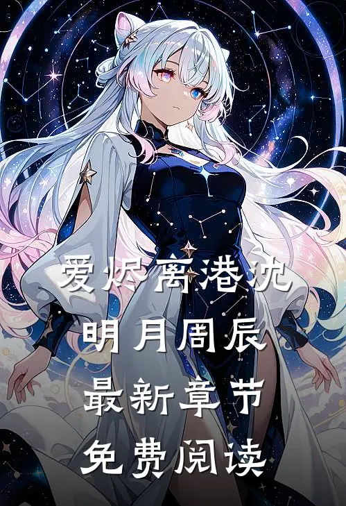 爱烬离港沈明月周辰最新章节免费阅读