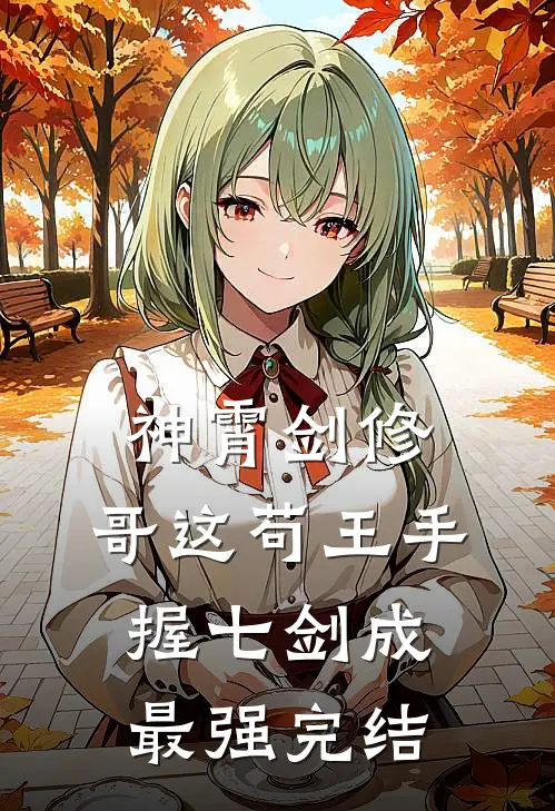 神霄剑修：哥这苟王手握七剑成最强完结