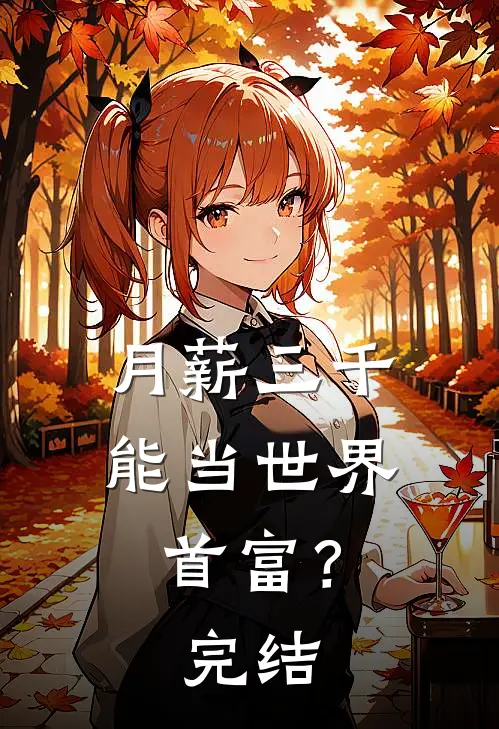 月薪三千，能当世界首富？完结