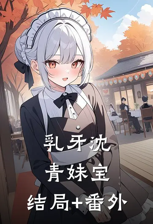 乳牙沈青妹宝:结局+番外