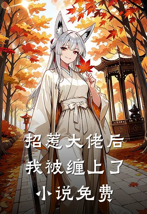 招惹大佬后，我被缠上了小说免费