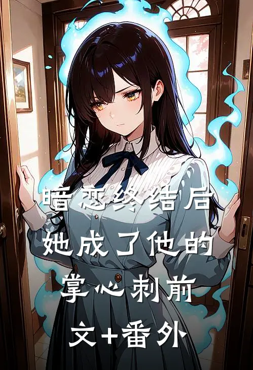 暗恋终结后，她成了他的掌心刺前文+番外