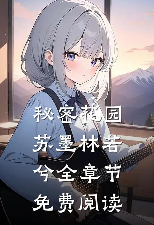 秘密花园苏墨林若兮全章节免费阅读