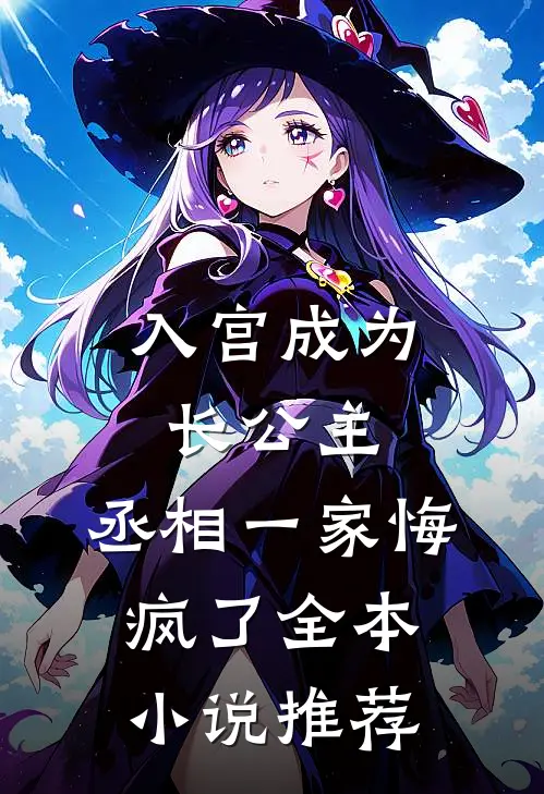 入宫成为长公主，丞相一家悔疯了全本小说推荐