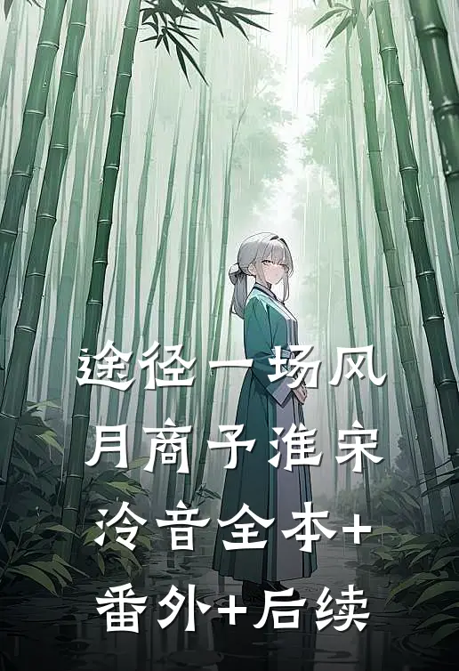 途径一场风月商予淮宋泠音全本+番外+后续