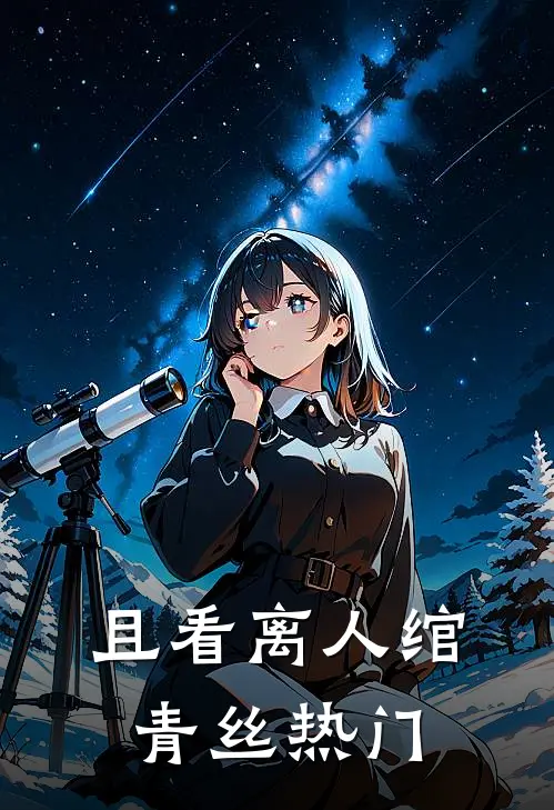 且看离人绾青丝热门
