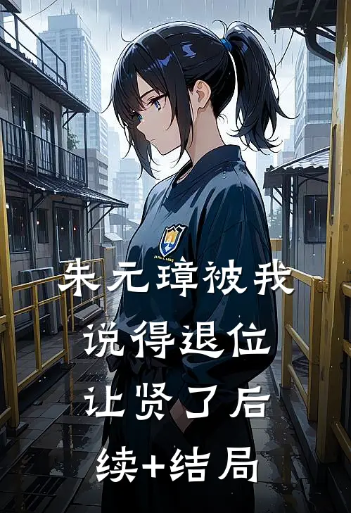 朱元璋被我说得退位让贤了后续+结局