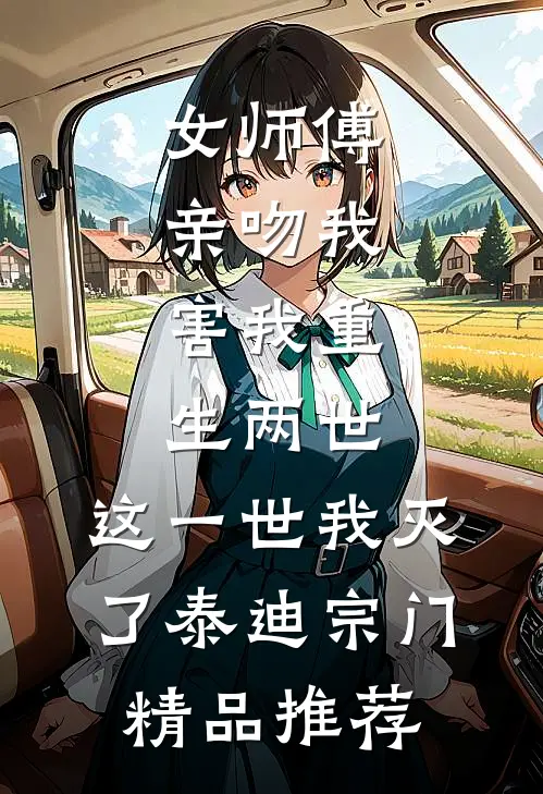 女师傅亲吻我，害我重生两世，这一世我灭了泰迪宗门精品推荐