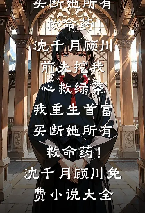 结恨春风里大结局